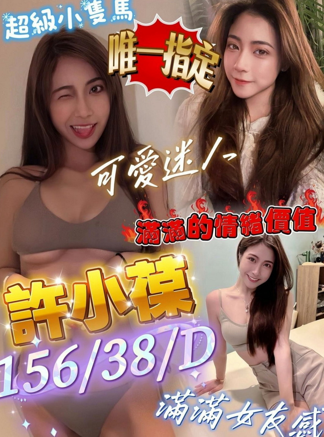 左找援：芬江 |氣質女神|167cm|47kg|E杯|20y|