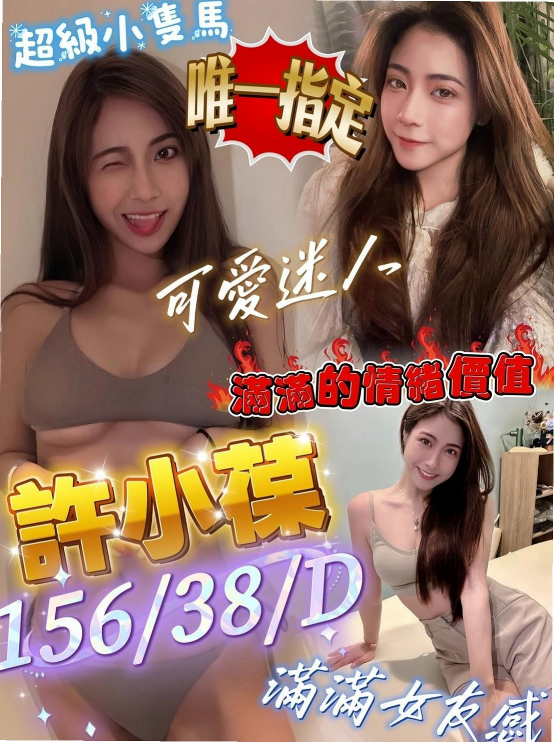左找援：芬江 |氣質女神|167cm|47kg|E杯|20y|